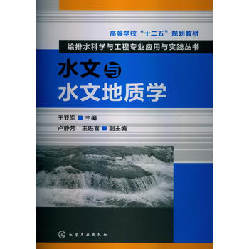 给排水科学与工程专业应用与实践丛书--水文与水文地质学(王亚军)化学工业出版社9787122163202