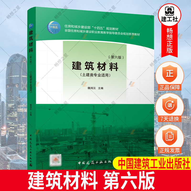 2022年第6版 建筑材料 第六版 魏鸿汉 土建类专业适用 中国建筑工业出版社 9787112266715