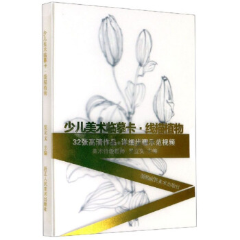 正版  少儿美术临摹卡.线描植物 浙江人民美术出版社