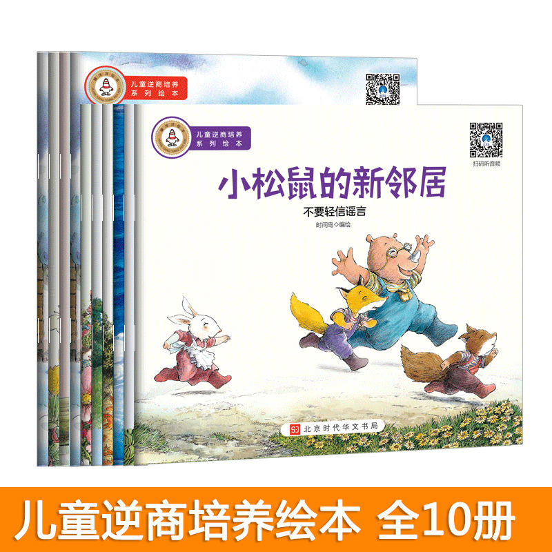 儿童逆商培养系列绘本(全10册) 北京时代华文书局 时间岛 绘