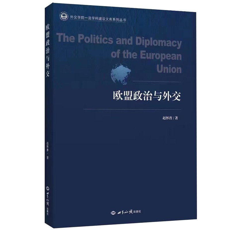 正版 2021新 欧盟政治与外交 赵怀普 世界知识出版社 欧洲一体化的历史与理论 欧盟的政治体制与主要机构 欧盟的对外关系