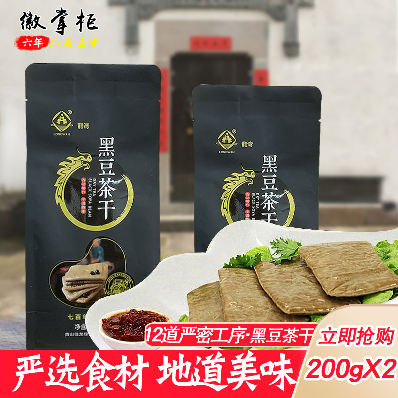 龙湾黑豆茶干200g/袋 休宁五城香干豆腐干零食小吃安徽黄山特产