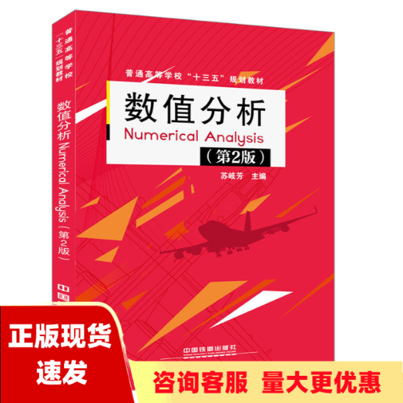 【正版书包邮】数值分析NumericalAnalysis第2版苏岐芳中国铁道出版社