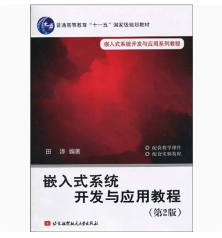正版 嵌入式系统开发与应用教程(第2版) 北京航空航天大学出版社 9787811249477