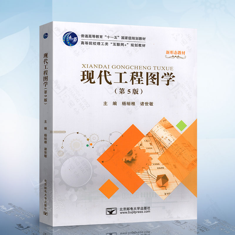 现代工程图学（第5版）杨裕根 诸世敏 北京邮电大学出版社