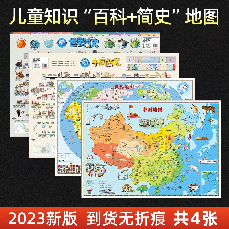 中国地图和世界地图2023新版 儿童百科知识地图 中国和简史地图儿童地理中外历史启蒙地图 超大尺寸高清防水无折痕 儿童房墙贴地图