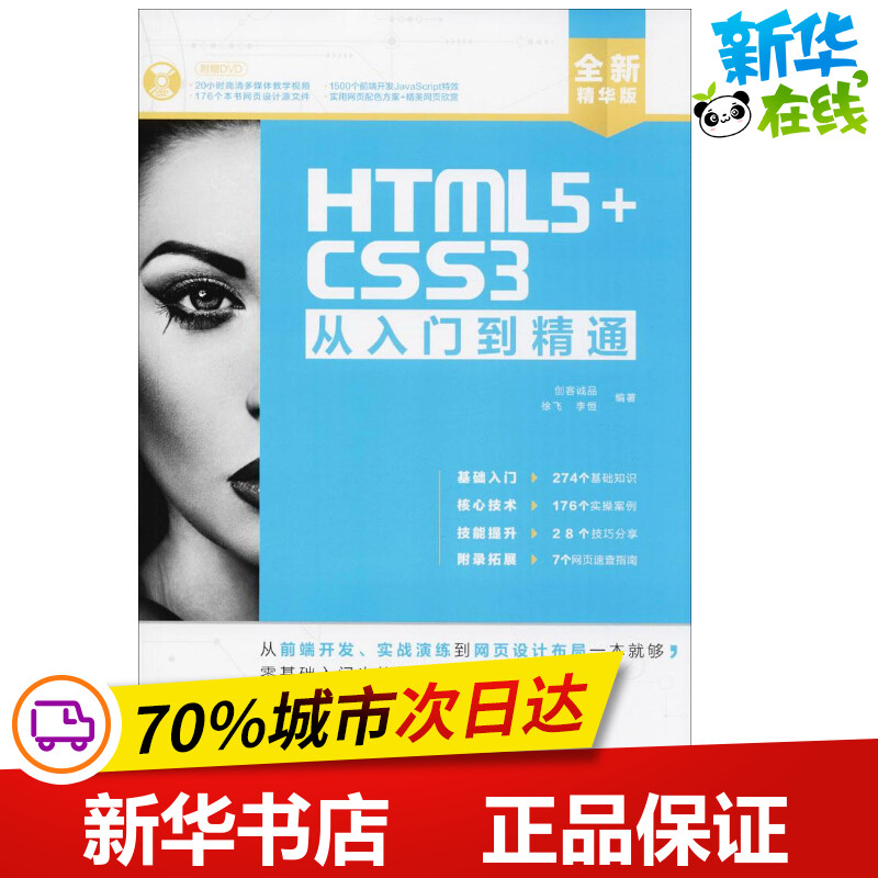 HTML5+CSS3从入门到精通全新精华版 创客诚品,徐飞,李恒 编著 程序设计（新）专业科技 新华书店正版图书籍 北京希望电子出版社