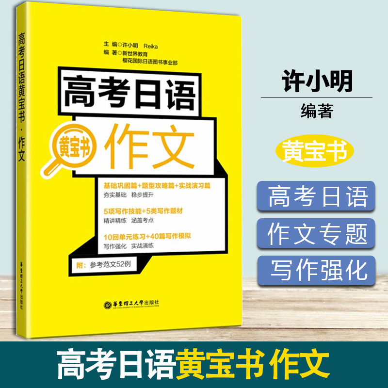 高考日语黄宝书 作文 许小明 华东理工大学出版社