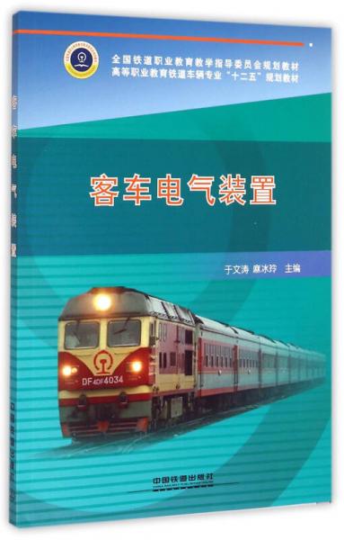 【正版包邮】客车电气装置 于文涛,麻冰玲 中国铁道出版社