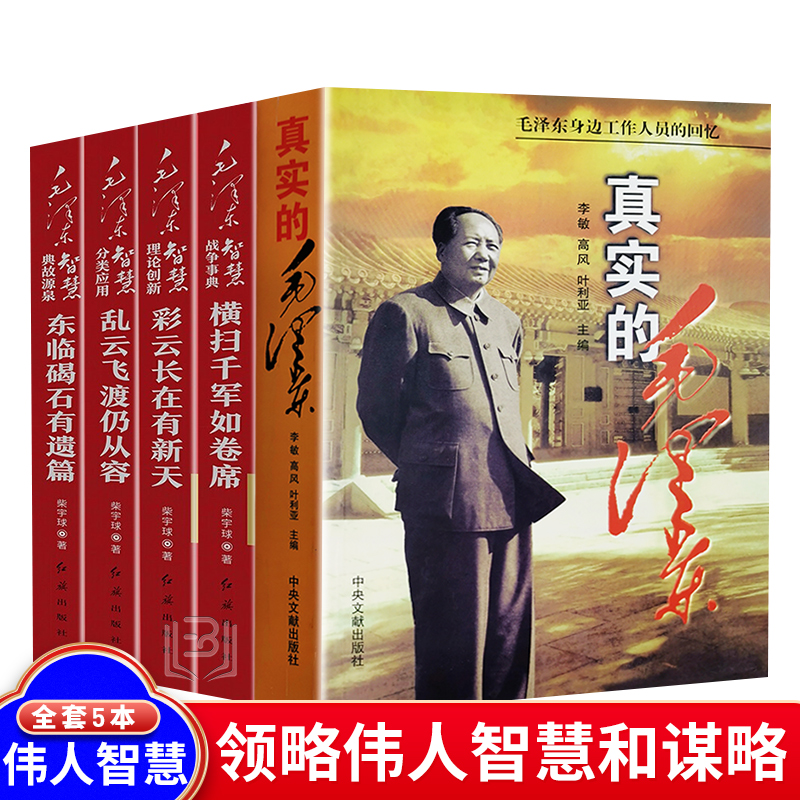 5册毛泽东智慧全集 真实的毛泽东伟人智慧伟人故事政治军事历史人物传记故事书籍