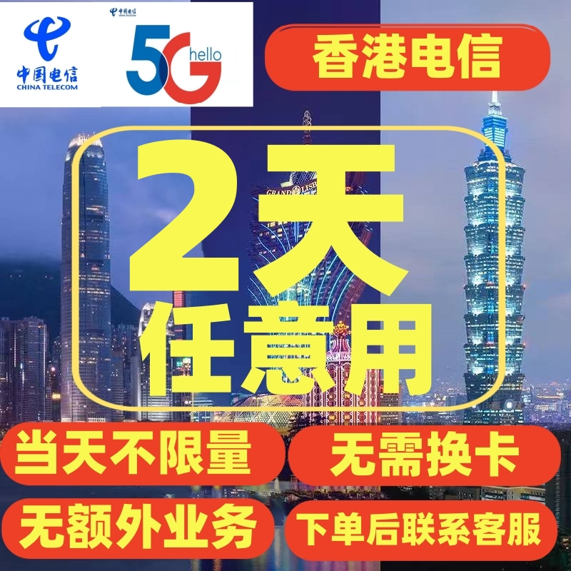 中国电信香港流量包充值2天畅玩不限流量无需换卡手机流量充值