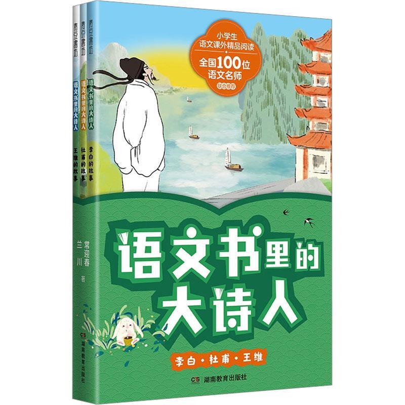 全新正版 语文书里的大诗人(李白、杜甫、王维)(全3册) 湖南教育出版社 9787553994604