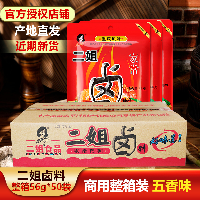 重庆二姐卤料56gX50袋五香味红卤卤鸡鸭鹅豆干家禽家庭家用商用装