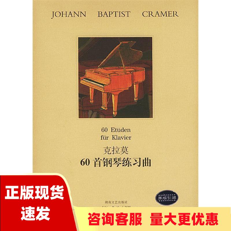 【正版书包邮】克拉莫60首钢琴练习曲汉斯冯布劳订湖南文艺出版社