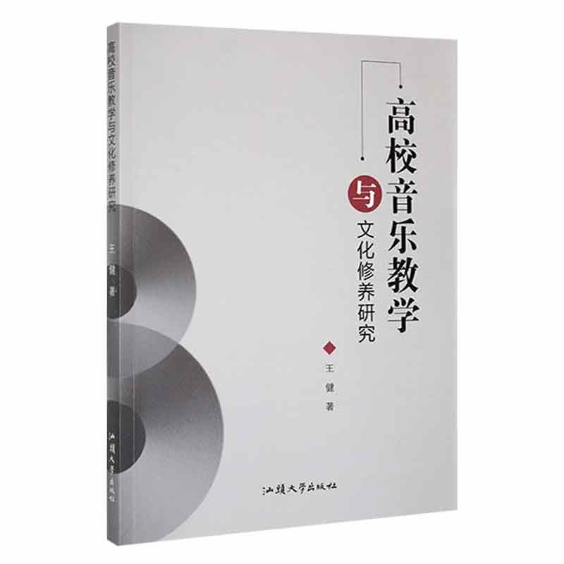 书籍正版 高校音乐教学与文化修养研究 王健 汕头大学出版社 艺术 9787565849725