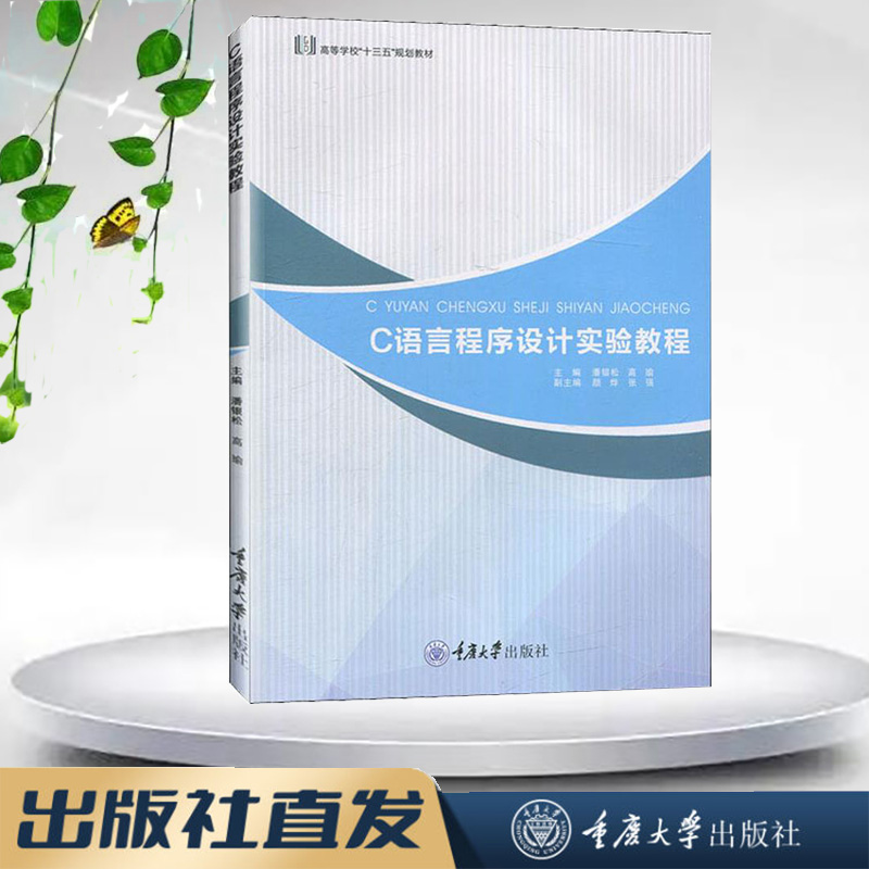 正版新书 C语言程序设计实验教程 重庆大学出版社 9787568917797 计算机科学与技术专业本科系列教材