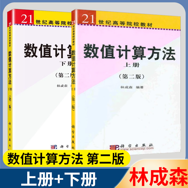 南京大学 数值计算方法 第二2版 上册 下册 林成森 科学出版社数学系 计算机系 南京大学数学专业考研教材