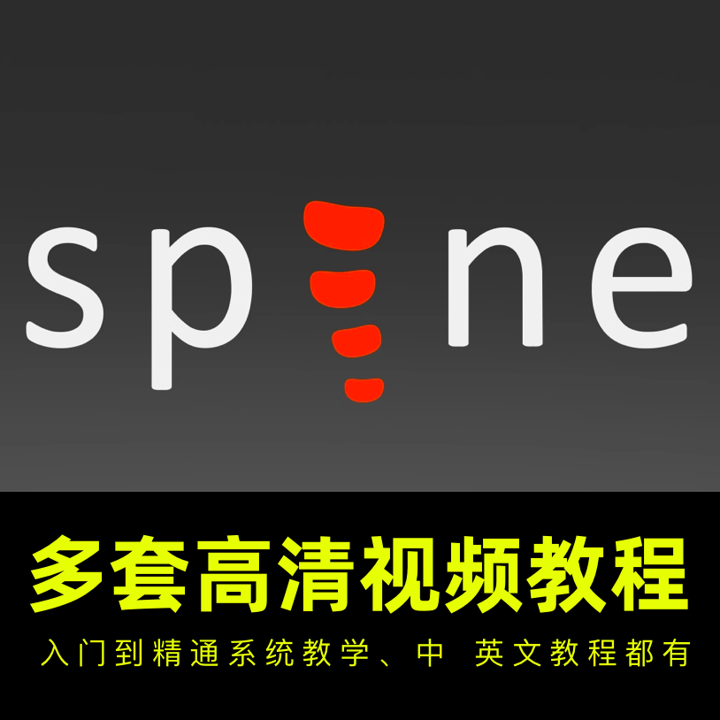 spine视频教程合集 骨骼动画素材源文件零基础入门到高级中文教程