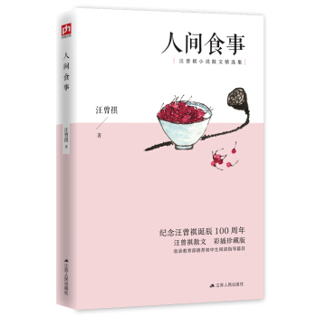 人间食事 汪曾祺 9787214243089 江苏人民出版社