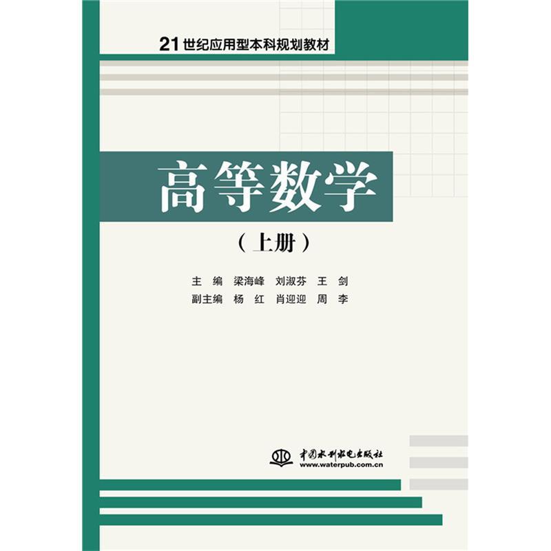 正版包邮  高等数学（上册） 9787517056799 水利水电出版社 梁海峰