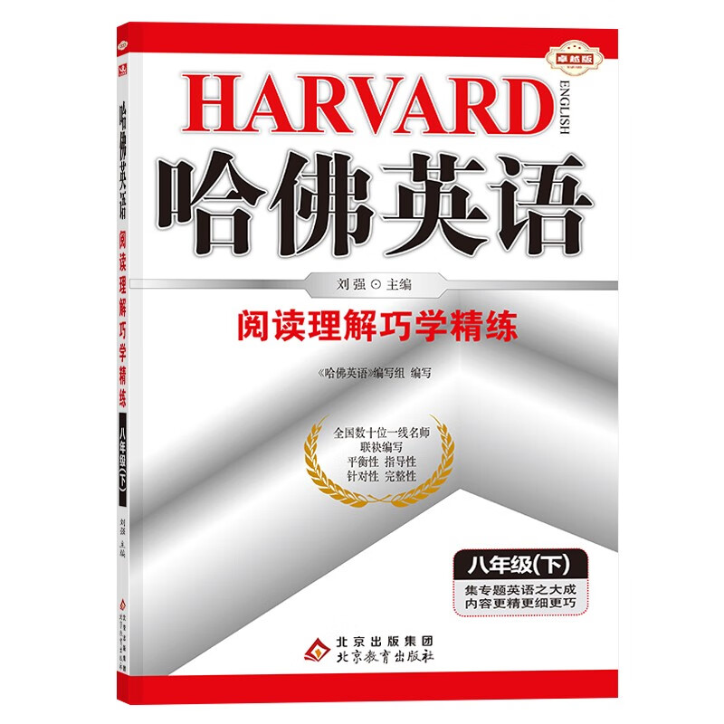 24春哈佛英语 阅读理解巧学精练 八年级 （下） 刘强  北京教育出版社 新华书店正版图书