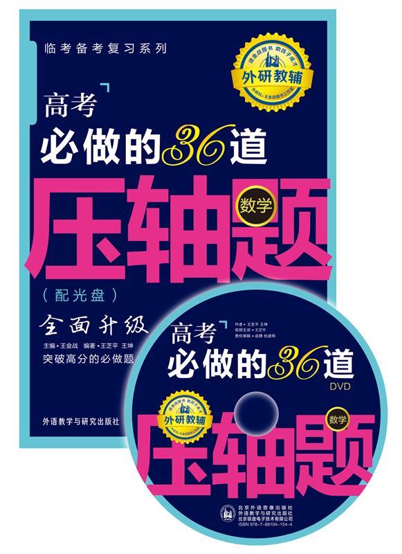 【正版】王金战系列图书-高考必做的36道压轴题（数学） 王芝平、王坤；王金战