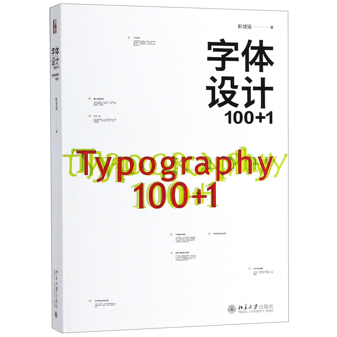 【全新正版】字体设计100+1 新华书店畅销图书籍