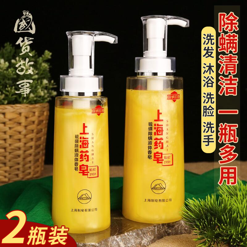 2瓶 上海药皂硫磺除螨液体香皂沐浴露流黄抑菌止痒洗发水头脸正品