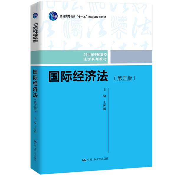 国际经济法 王传丽 第五版第5版 21世纪中国高校法学系列教材 中国人民大学出版社