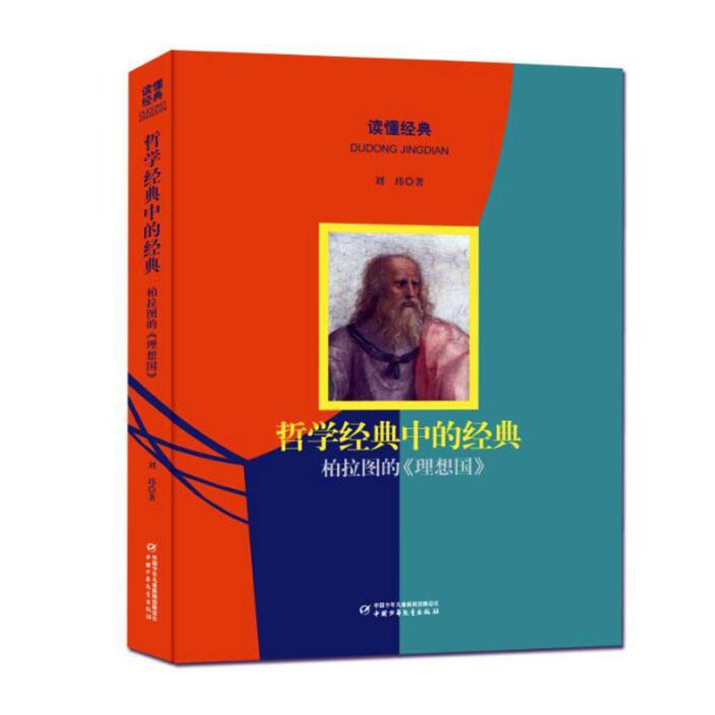 RT69包邮 哲学经典中的经典:柏拉图的《理想国》中国少年儿童出版社哲学宗教图书书籍