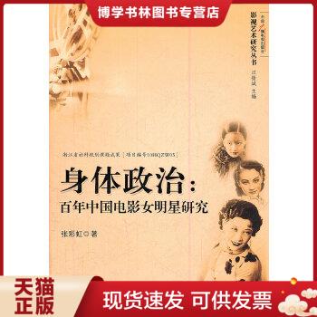 正版现货9787504365811身体政治：百年中国电影女明星研究  张彩虹  中国广播电视出版社
