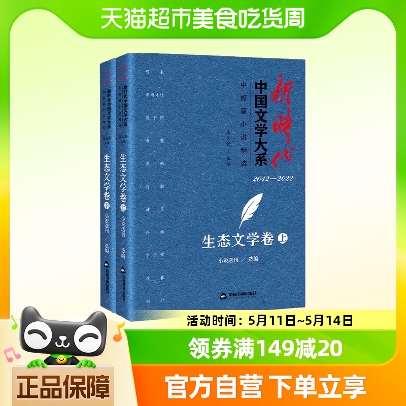 新时代中国文学大系·中短篇小说精选生态文学卷上下新华书店书籍