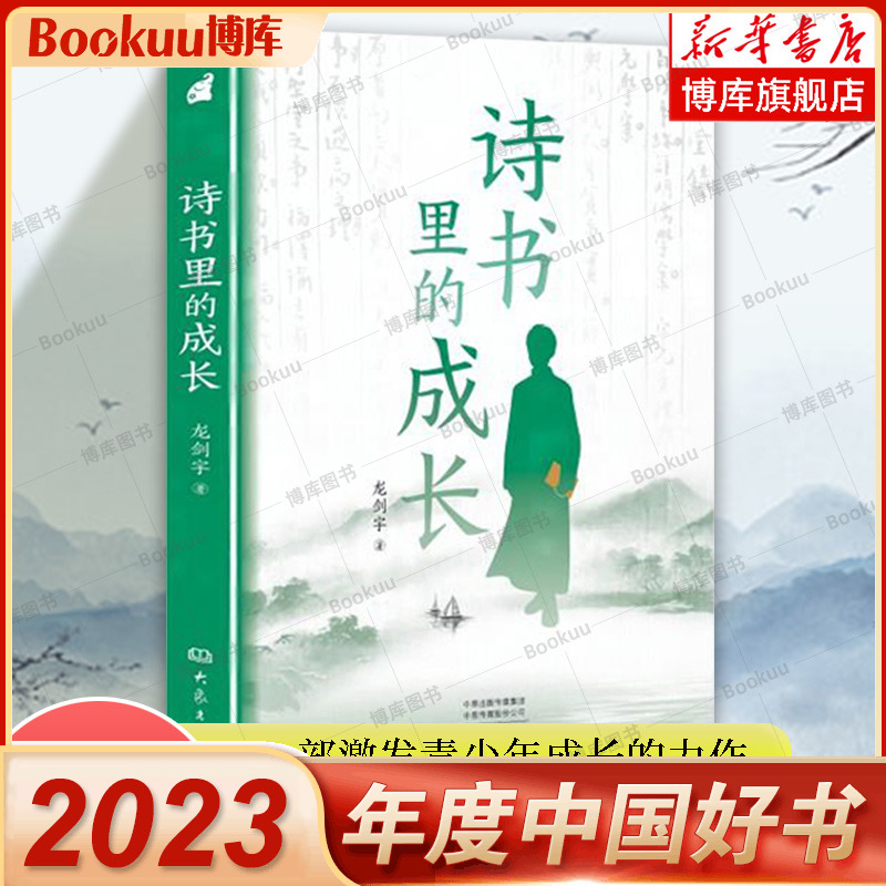 诗书里的成长 龙剑宇 著 2023年度中国好书 一部激发青少年成长的力作 文化史 正版书籍 大象出版社 博库网