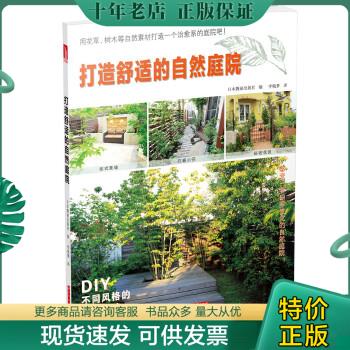 正版包邮打造舒适的自然庭院 9787568026253 日本靓丽出版社 华中科技大学出版社