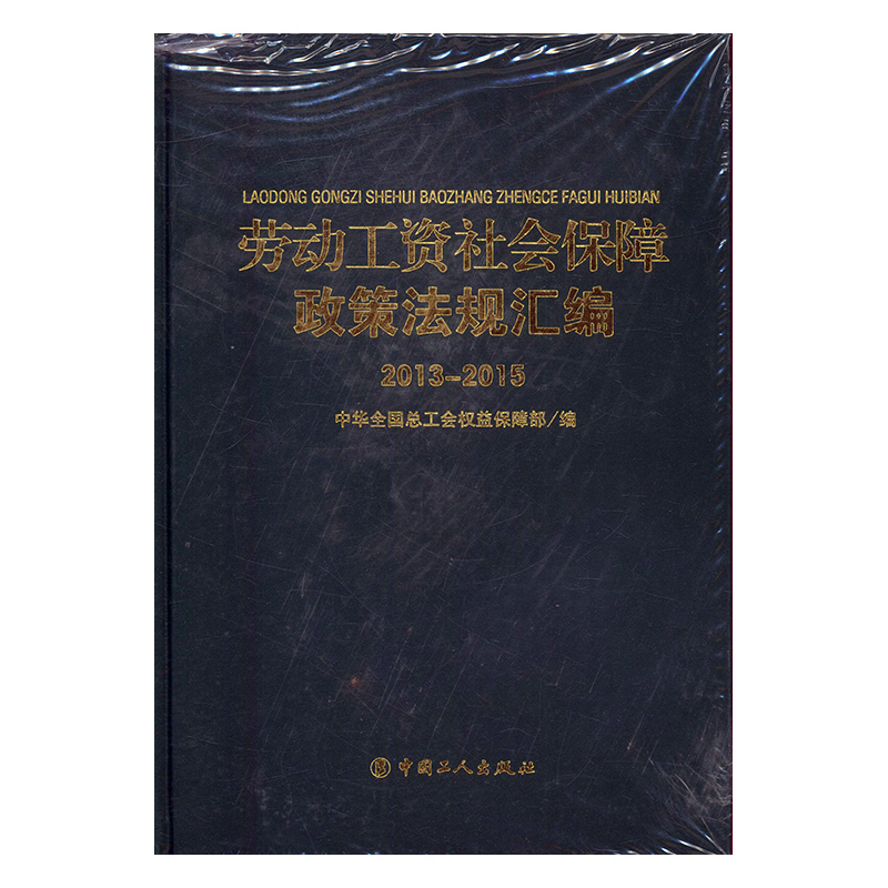 正版新书 劳动工资社会保障政策法规汇编9787500865773中国工人