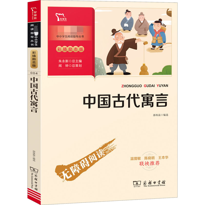 中国古代寓言 彩插励志版 少儿中外名著 少儿 商务印书馆