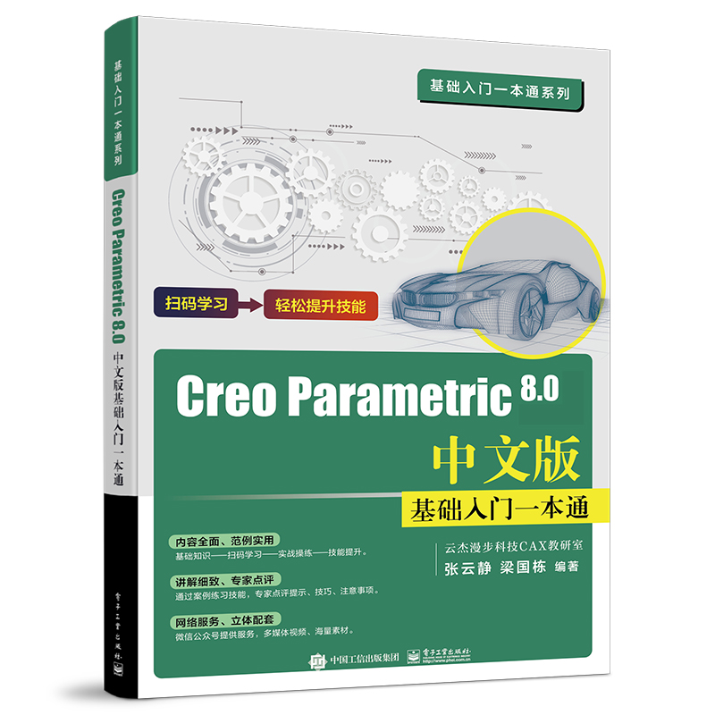 Creo Parametric 8.0中文版基础入门一本通 电子工业出版社 草绘设计三维设计基础钣金件设计教程教材书籍 张云静 电子工业出版社