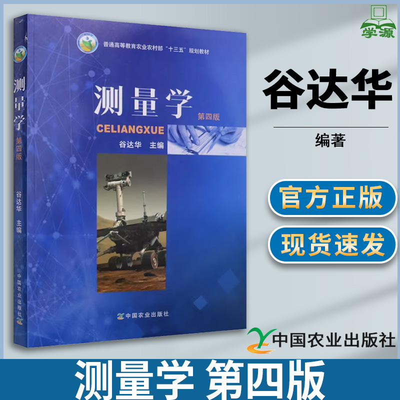 测量学 第四版第4版 谷达华 测绘学 资环/测绘 中国农业出版社
