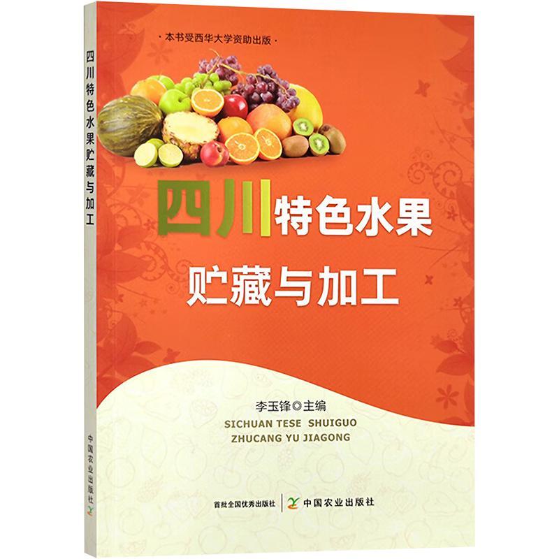 [rt] 四川水果贮藏与加工  李玉锋  中国农业出版社  农业、林业