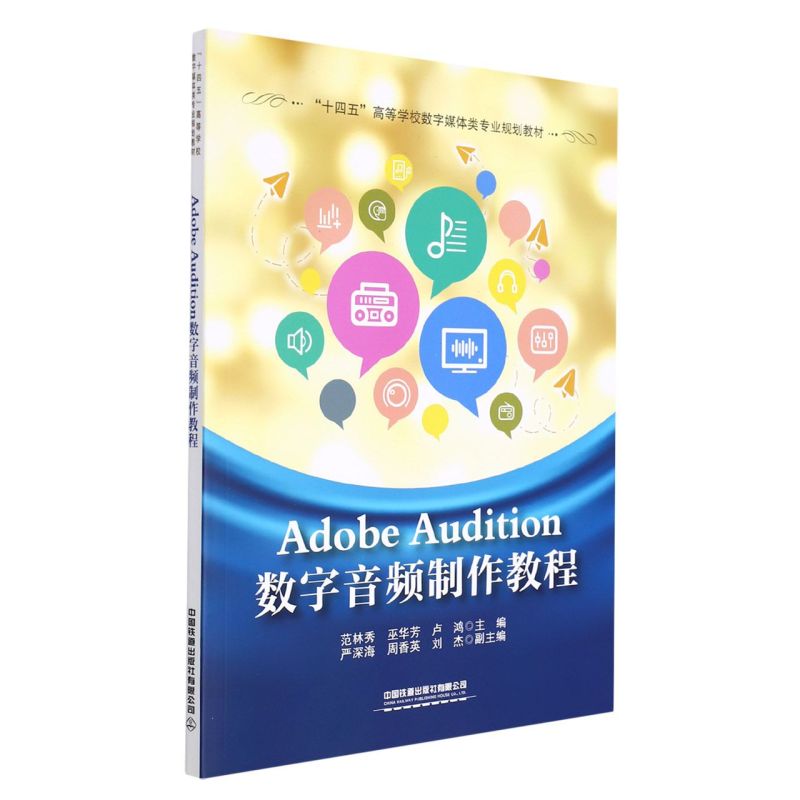 2022新书 Adobe Audition数字音频制作教程 十四五高等学校数字媒体类专业规划教材范林秀 巫华芳 卢鸿中国铁道出版社AU软件教材