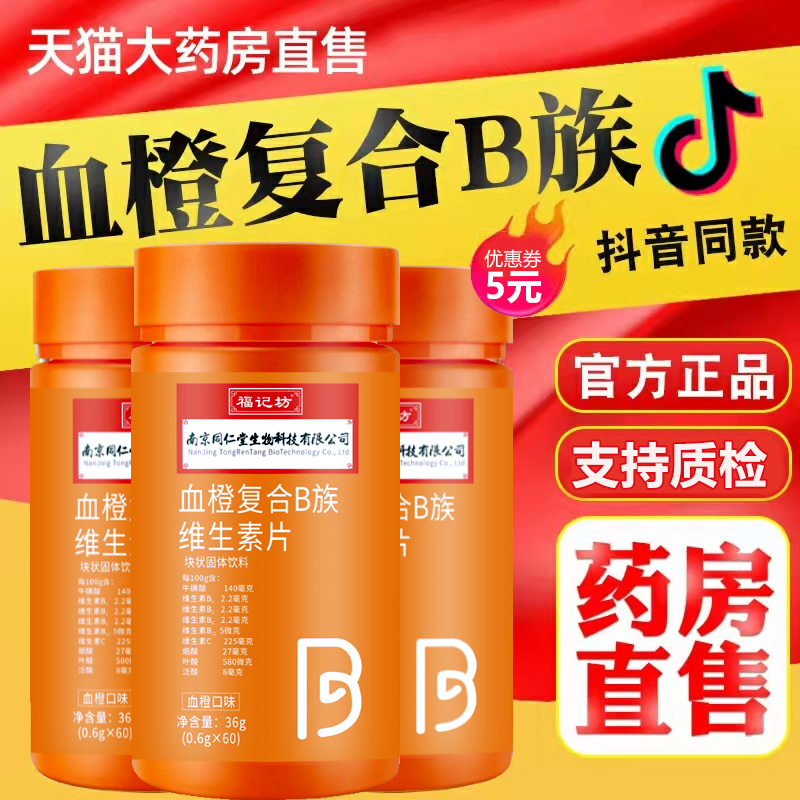 南京同仁堂血橙复合B族维生素片多种复合维生素bb1 b2 b6 b12官方