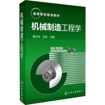 机械制造工程学(郭兰申) 化学工业出版社9787122221001