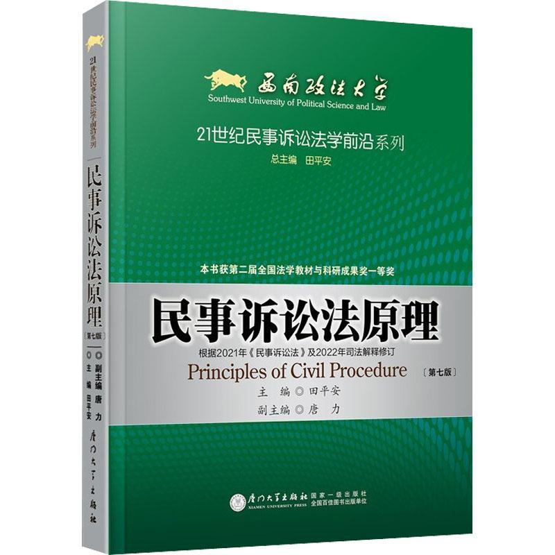 RT69包邮 民事诉讼法原理(第7版)厦门大学出版社法律图书书籍