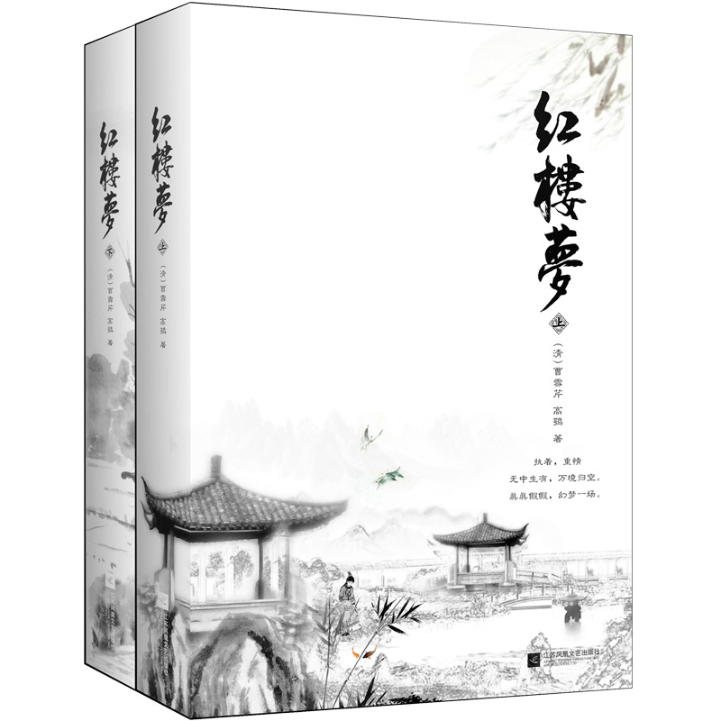 红楼梦(全2册) （清）曹雪芹 著 四大名著 文学 江苏凤凰文艺出版社