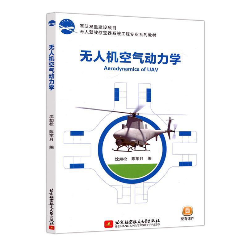 RT69包邮 无人机空气动力学北京航空航天大学出版社工业技术图书书籍