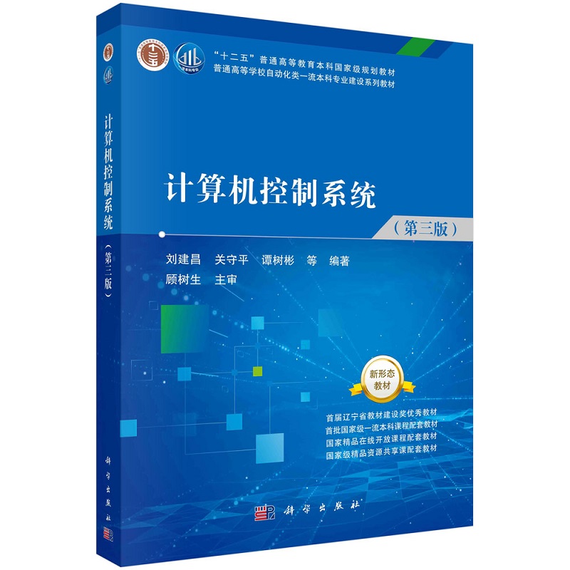 计算机控制系统（第三版） 刘建昌 9787030713667科学出版社