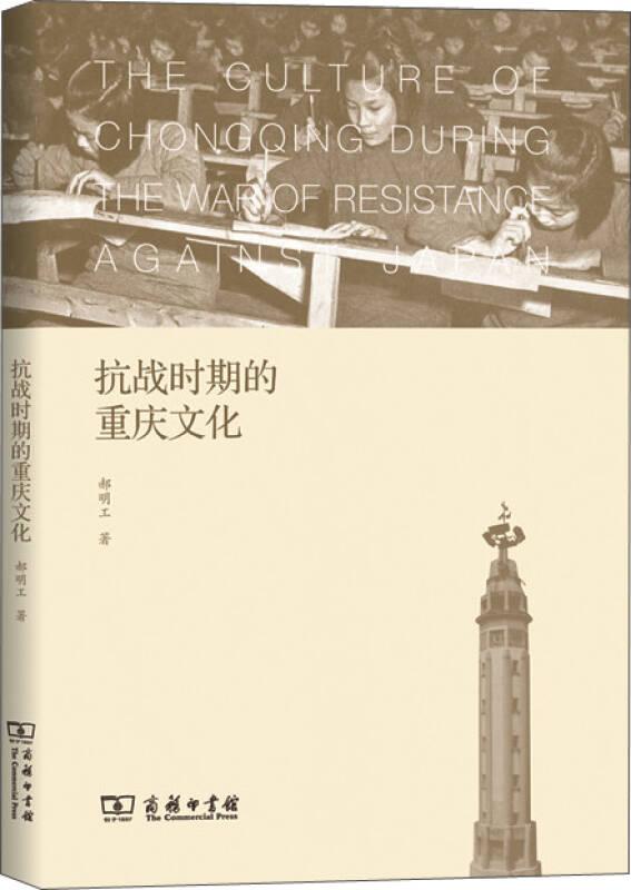 【正版书包邮】抗战时期的重庆文化郝明工商务印书馆