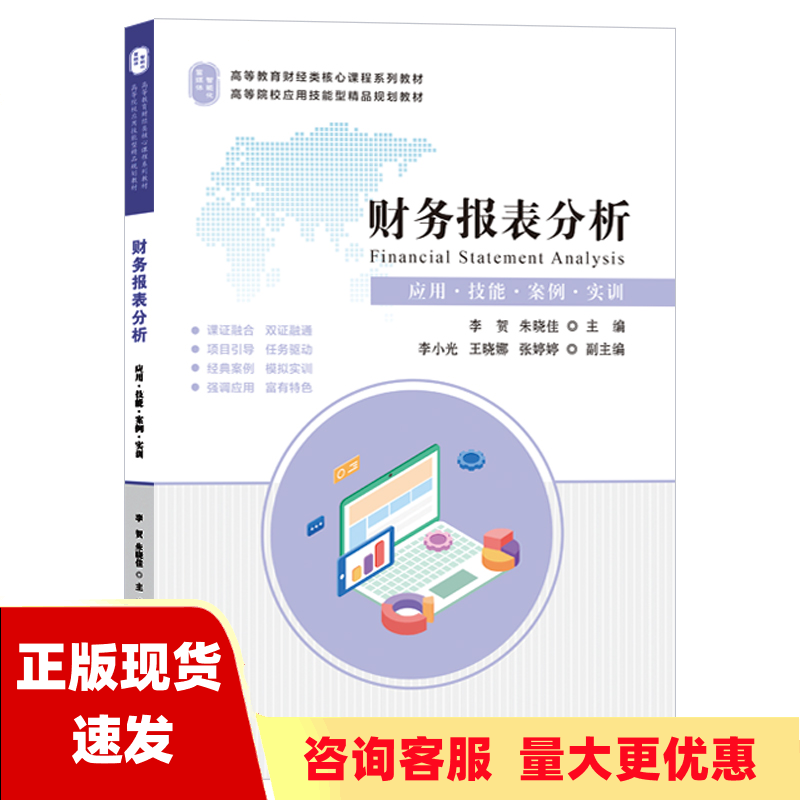 【正版书包邮】财务报表分析李贺上海财经大学出版社