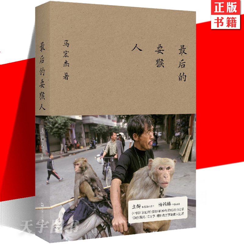 正版现货 最后的耍猴人 马宏杰著作中国国家地理摄影师持续跟拍记录上海文艺出版社纪实文学民间艺术底层生活