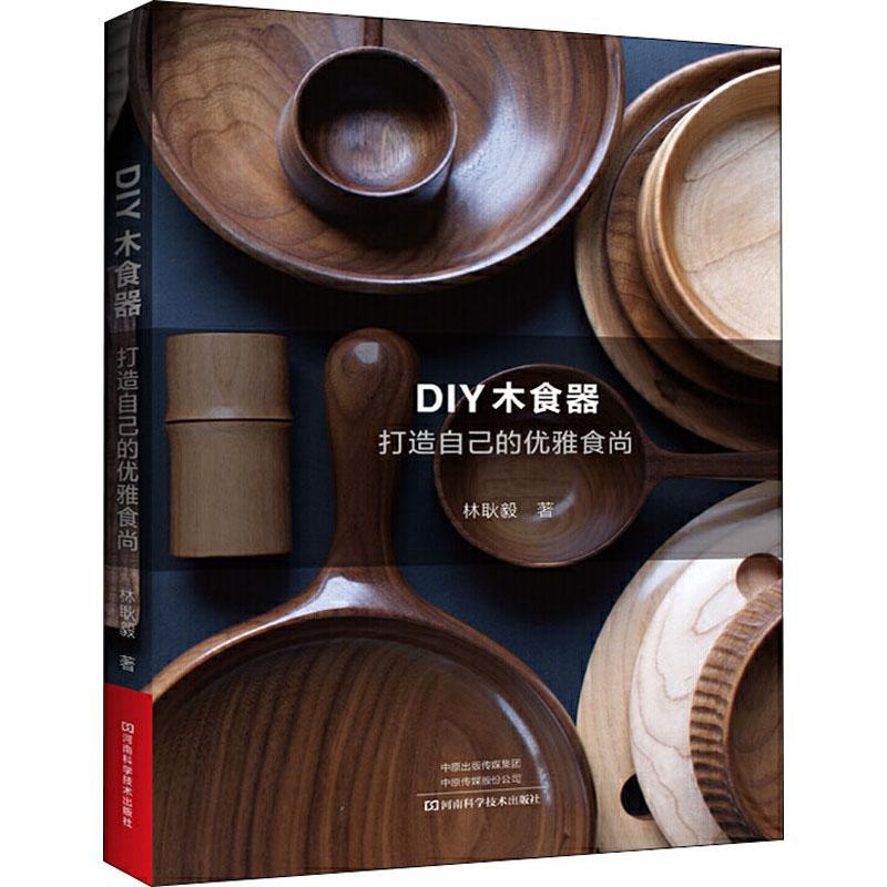 [rt] DIY木食器:打造自己的优雅食尚  林耿毅  河南科学技术出版社  生活休闲  木制品餐具制作普通大众